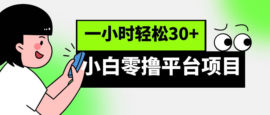 小白零撸平台项目，一小时轻松30+-副业库