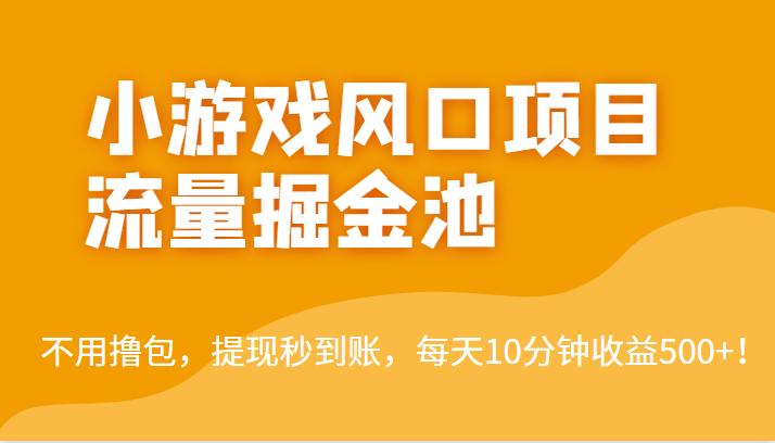 外面收费5000+的小游戏风口项目流量掘金池，不用撸包，提现秒到账，日收益500+！-副业库
