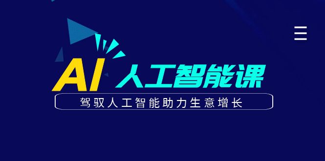 更懂商业·AI人工智能课，驾驭人工智能助力生意增长（50节）-副业库