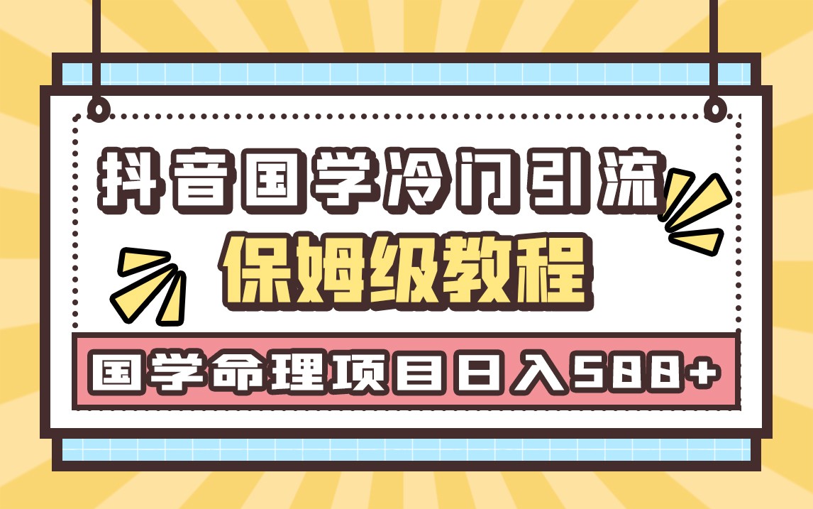 国学玄学神秘学最新命理冷门引流玩法，无脑操作，单日引流50+，轻松日入500+-副业库