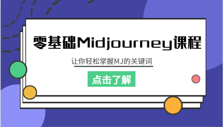 零基础Midjourney课程，让你轻松掌握MJ的关键词-副业库