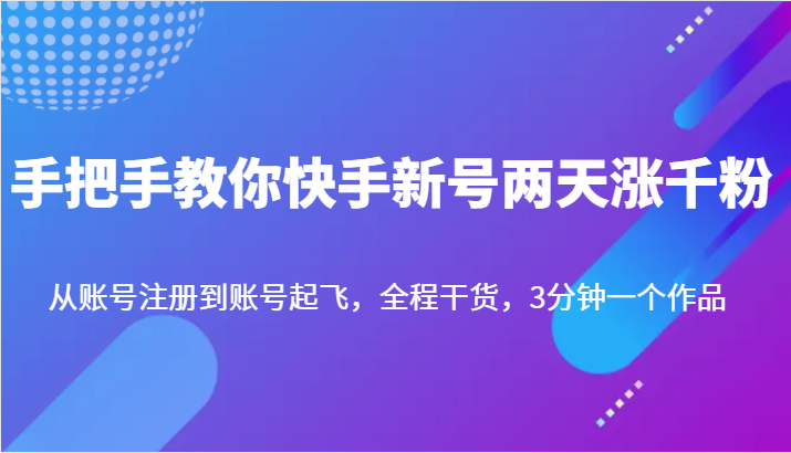 手把手教你快手新号两天涨千粉，从账号注册到账号起飞，全程干货，3分钟一个作品-副业库