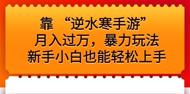 靠 “逆水寒手游”月入过万，暴力玩法，新手小白也能轻松上手-副业库