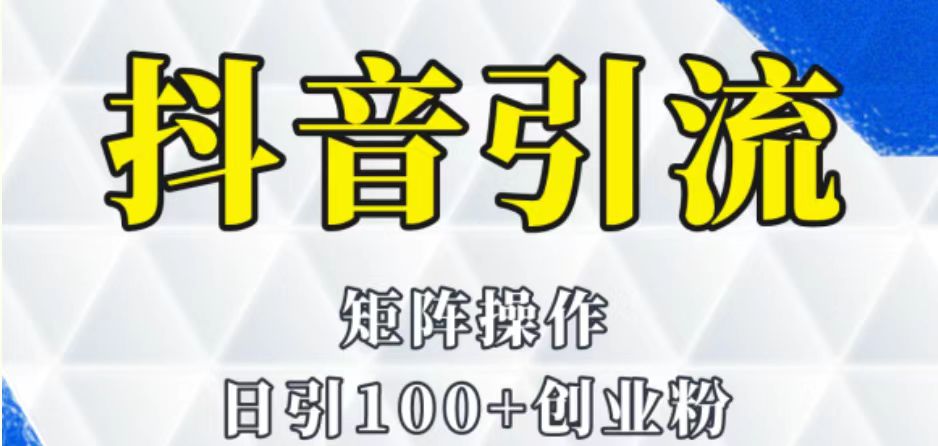 抖音图文引流课程详细全套玩法-副业库