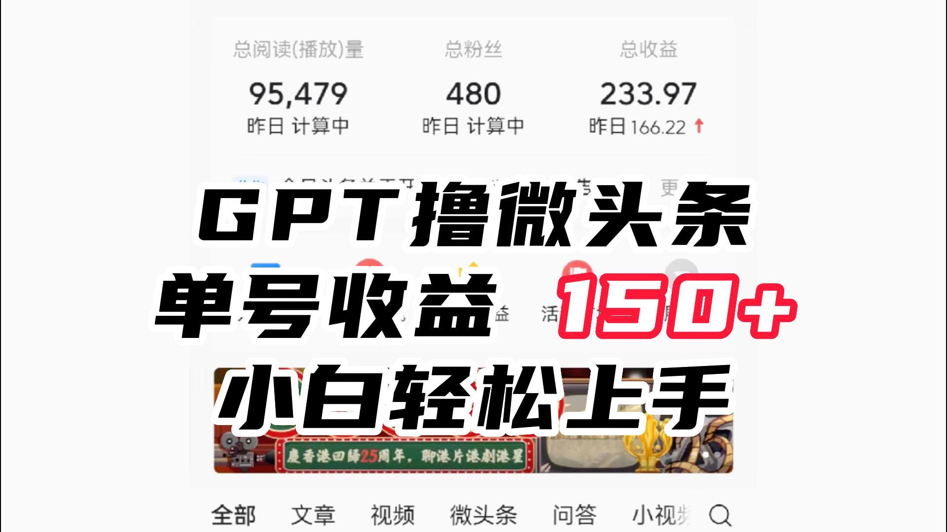 ChatGpt撸微头条，单号收益150+，适合新手小白操作省时无压力-副业库