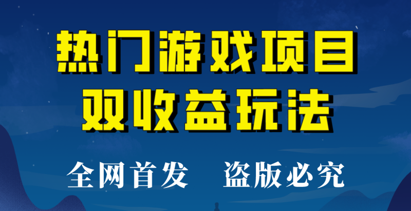 【全网首发】热门游戏双收益项目玩法，每天花费半小时，实操一天500多！-副业库