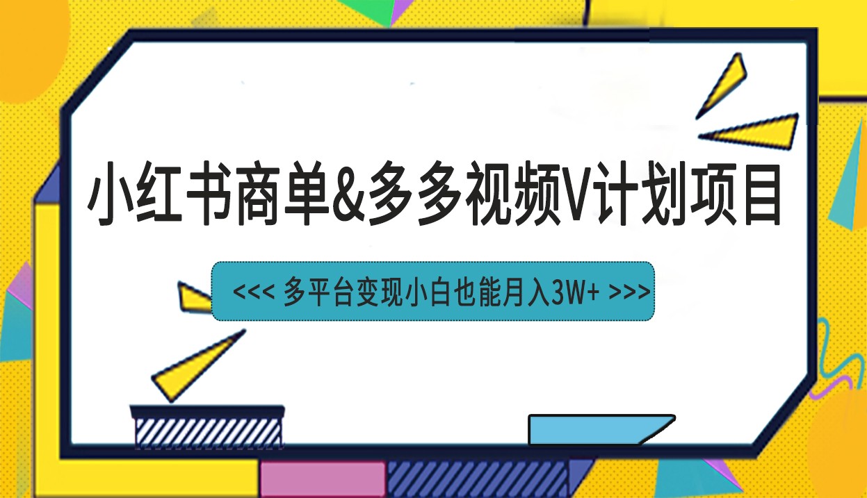 小红书商单最新升级玩法结合多多视频v计划多平台变现-副业库