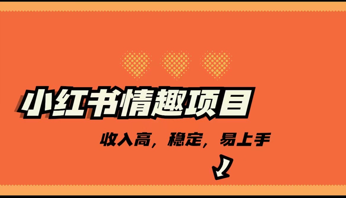 最新小红书情趣项目，市场大，日入千+，持续稳定收入-副业库