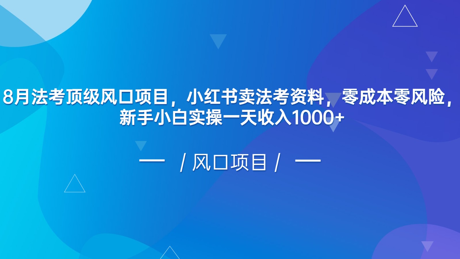 8月法考顶级风口项目，小红书卖法考资料，零成本零风险，新手小白实操一天收入1000+-副业库