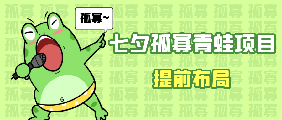 七夕节马上到来，爆火的七夕孤寡青蛙玩法可以提前布局了-副业库