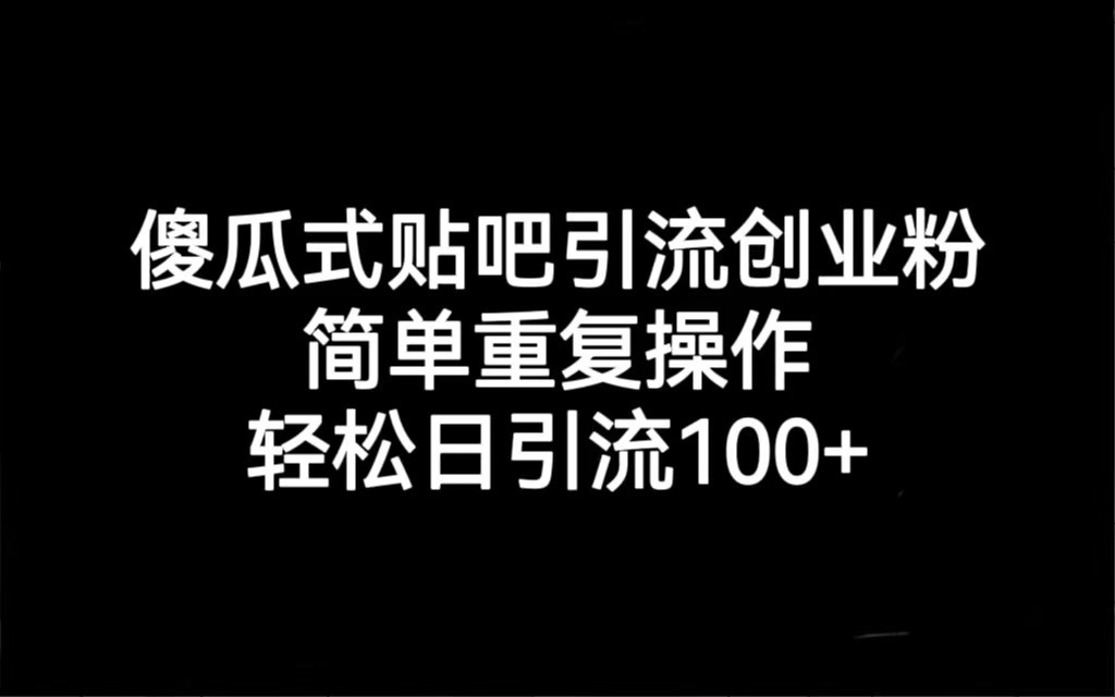 贴吧引流创业粉，喂饭级别教学，轻松日引流100+-副业库