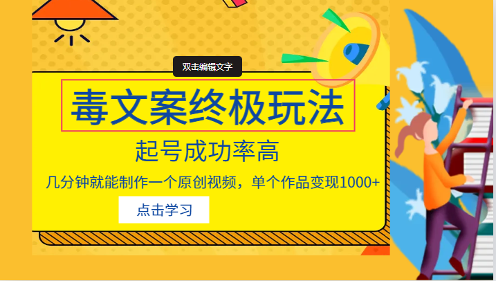 毒文案的终极玩法，起号成功率高，几分钟就能制作一个原创视频，单个作品变现1000+-副业库