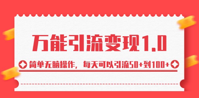 万能引流变现1.0，简单无脑操作，每天可以引流50+到100+-副业库