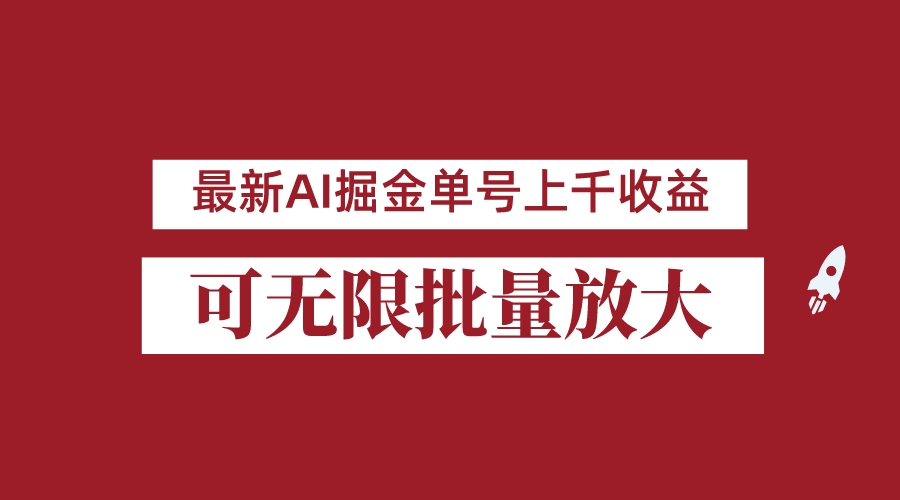 外面收费3w的8月最新AI掘金项目，单日收益可上千，批量起号无限放大-副业库