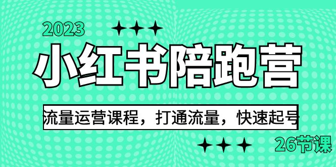 2023小红书陪跑营流量运营课程，打通流量，快速起号（26节课）-副业库