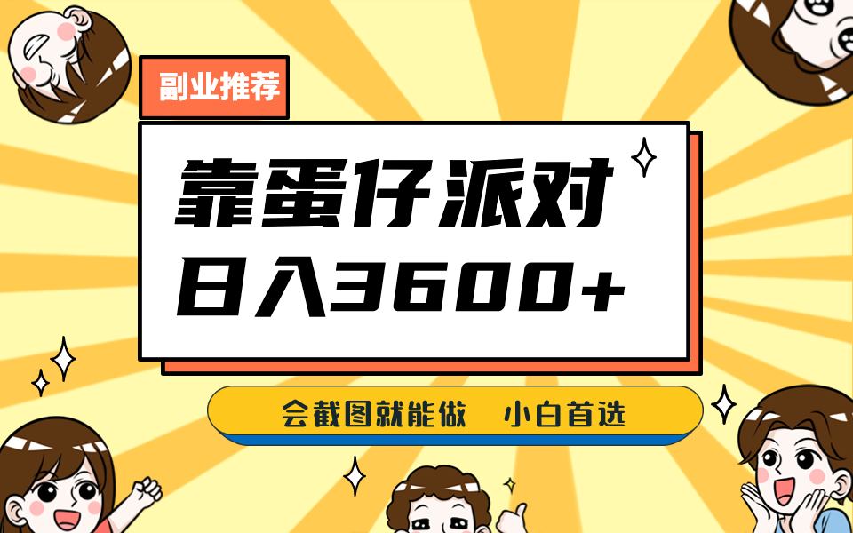 靠蛋仔派对，日入3600+，会截图就能做，保姆式教学，无脑操作，硬核变现-副业库