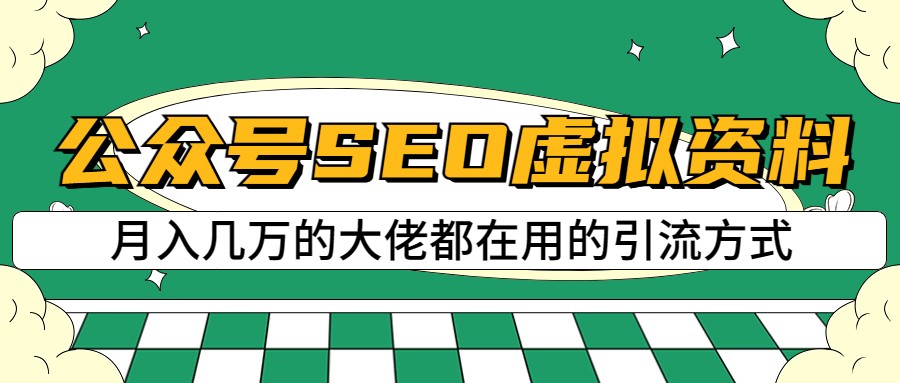 公众号SEO虚拟资料，操作简单，日入500+，可批量操作-副业库