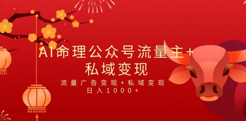 全网首发Ai最新国学号流量主+私域变现,日入1000+,双重收益模式项目-副业库