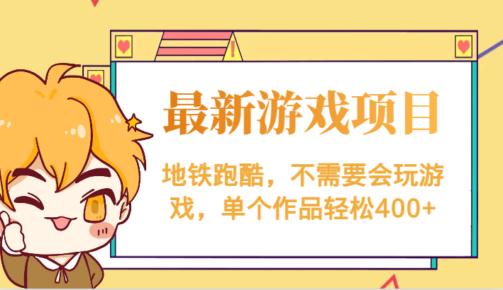 最新地铁跑酷游戏项目，不需要会玩游戏，单个作品轻松400+-副业库