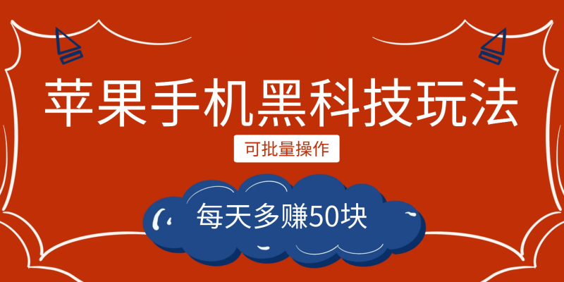 小程序创作者之苹果手机黑科技玩法,每天多赚50块,可批量操作-副业库