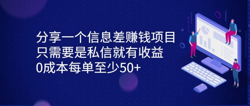 分享一个信息差赚钱项目，只需要是私信就有收益，0成本每单至少50+-副业库