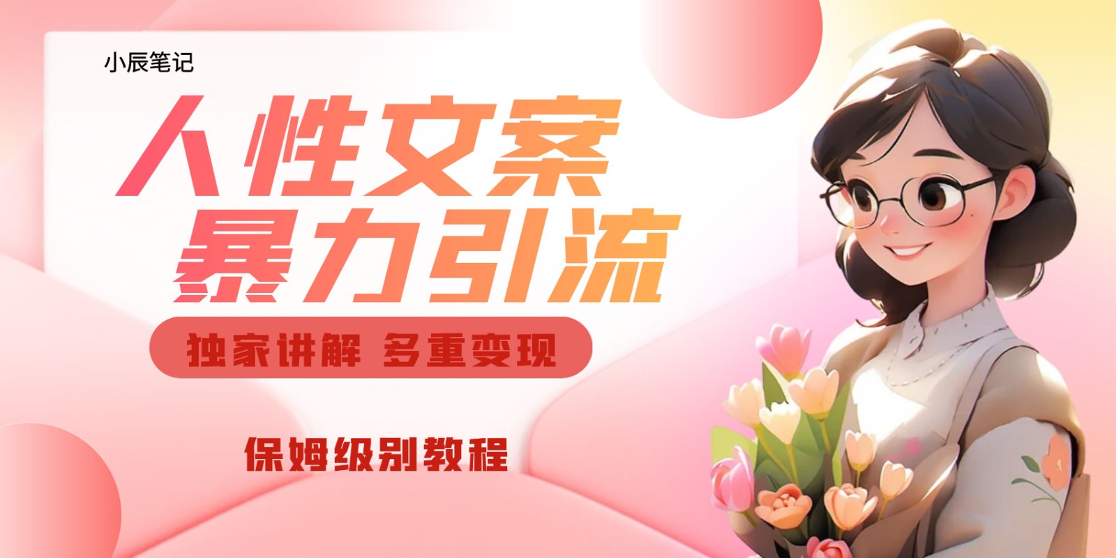 独家人性文案玩法，暴力引流多重变现。喂饭级教程！-副业库