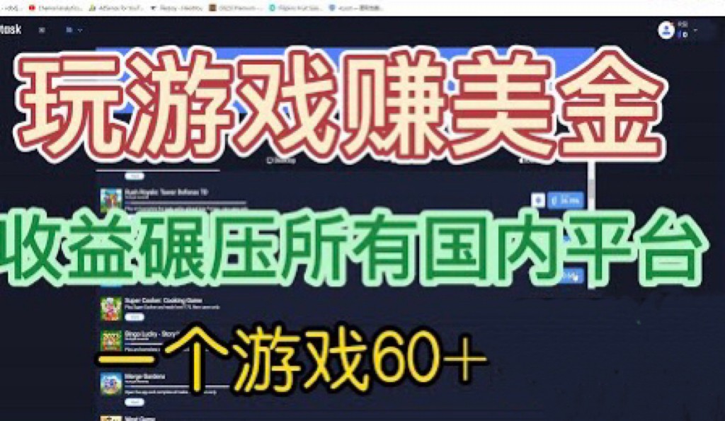 国外玩游戏赚美金平台，一个游戏60+，收益碾压国内所有平台-副业库