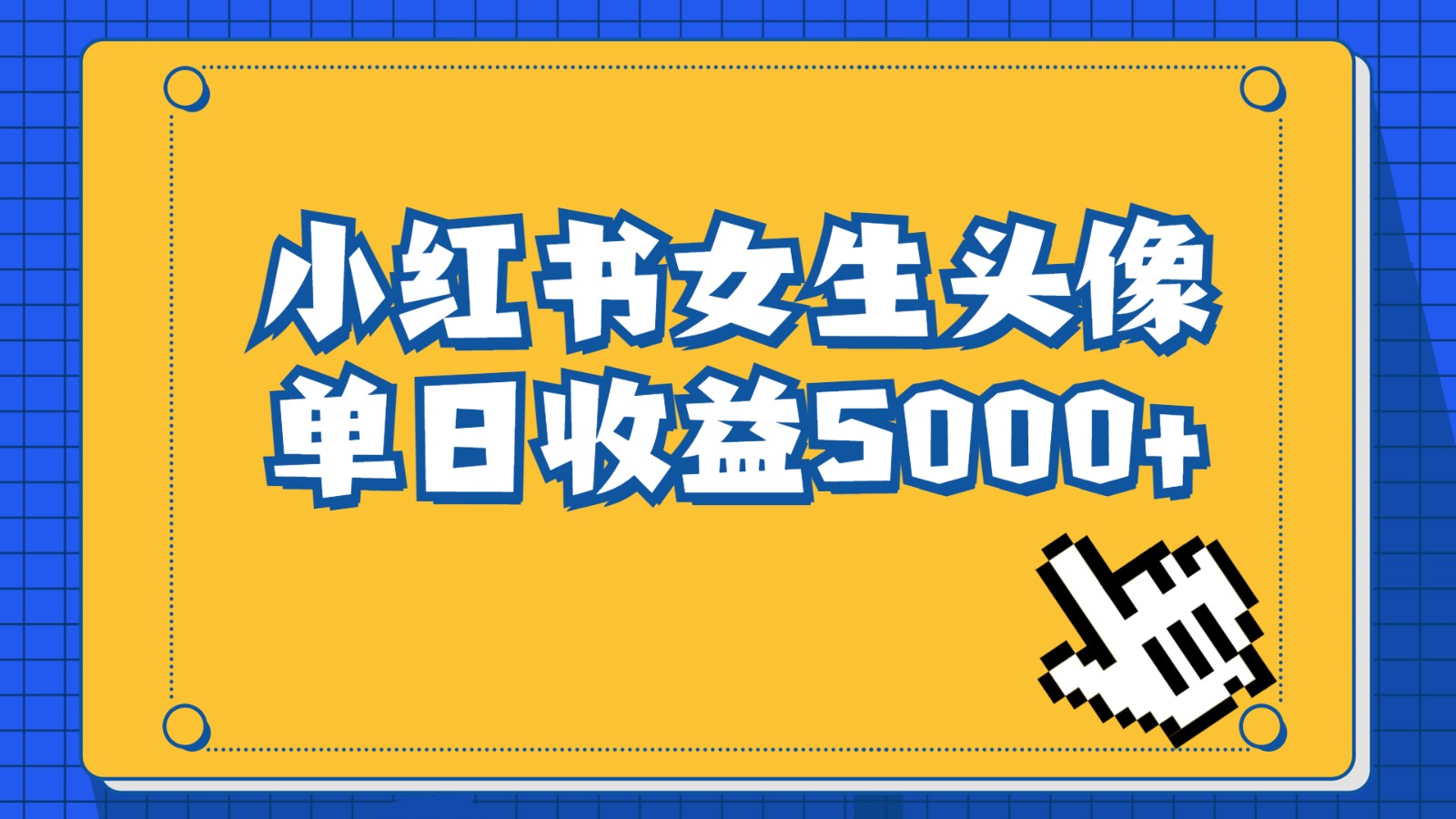 长期稳定项目，小红书女生头像号，最高单日收益5000+，适合在家做的副业项目-副业库