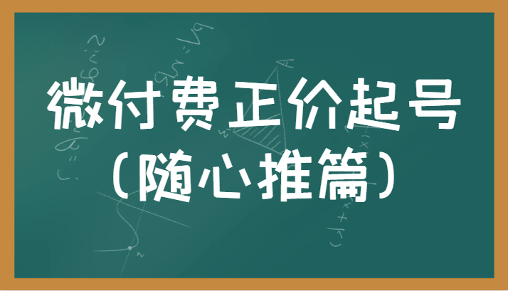 微付费正价起号（随心推篇）正确有效的随心推实操投放教学-副业库