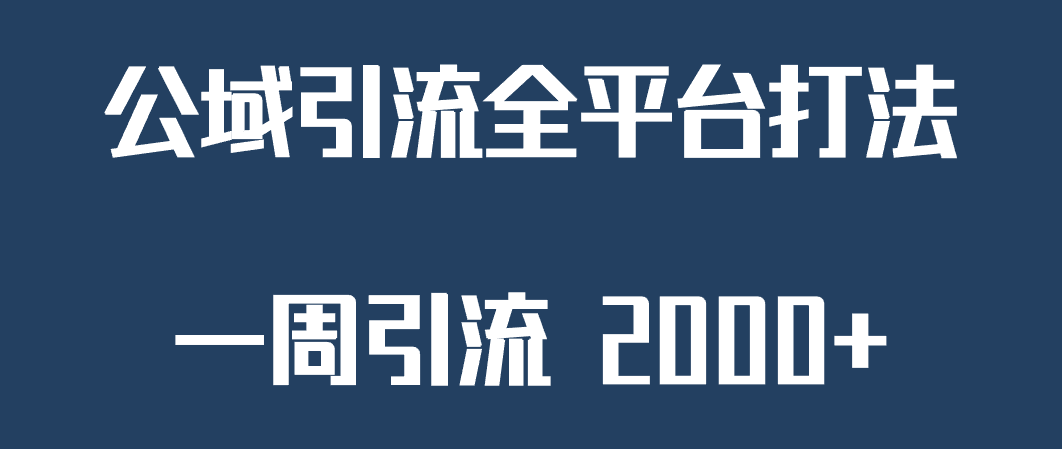 精准获客工具号，一周引流 2000+，公域引流全平台打法-副业库