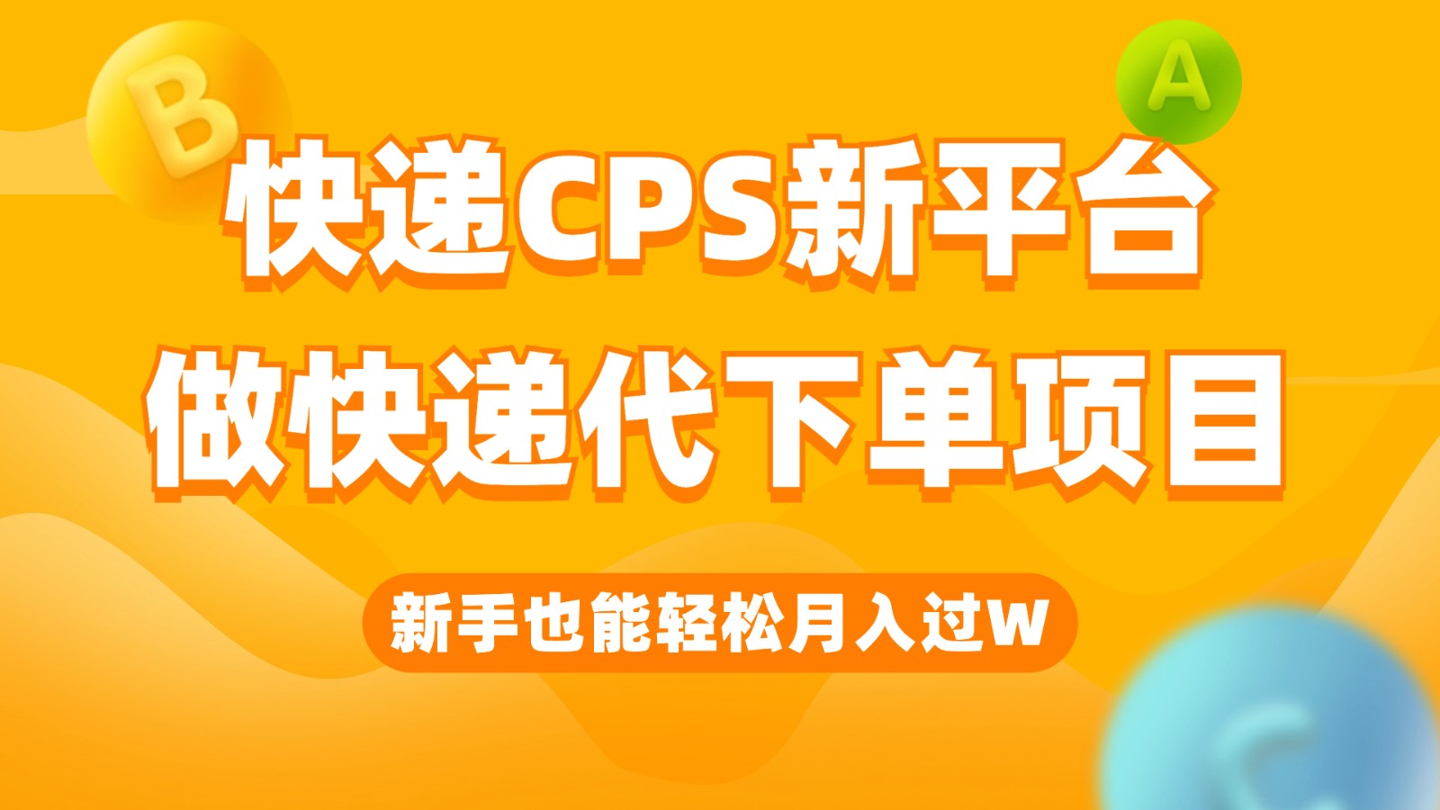 快递CPS新平台，新手做快递代下单项目也能月入过W，只需一部手机轻松搞定-副业库