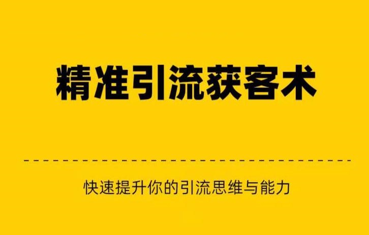 精准引流+私域营销+逆袭赚钱（三件套）快速提升你的赚钱认知与营销思维-副业库