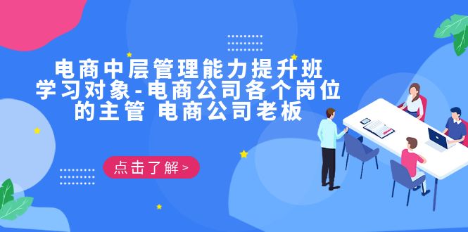 电商·中层管理能力提升班，学习对象-电商公司各个岗位的主管 电商公司老板-副业库