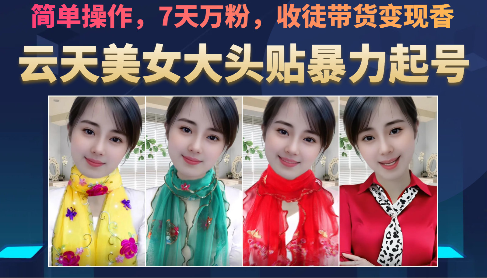 美女大头贴暴力起号教学，简单操作，AI秒出图，7天万粉，可收徒，可转带货-副业库