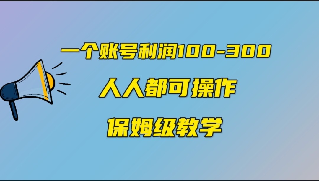 一个账号100-300，有人靠他赚了30多万，中视频另类玩法，任何人都可以做到-副业库