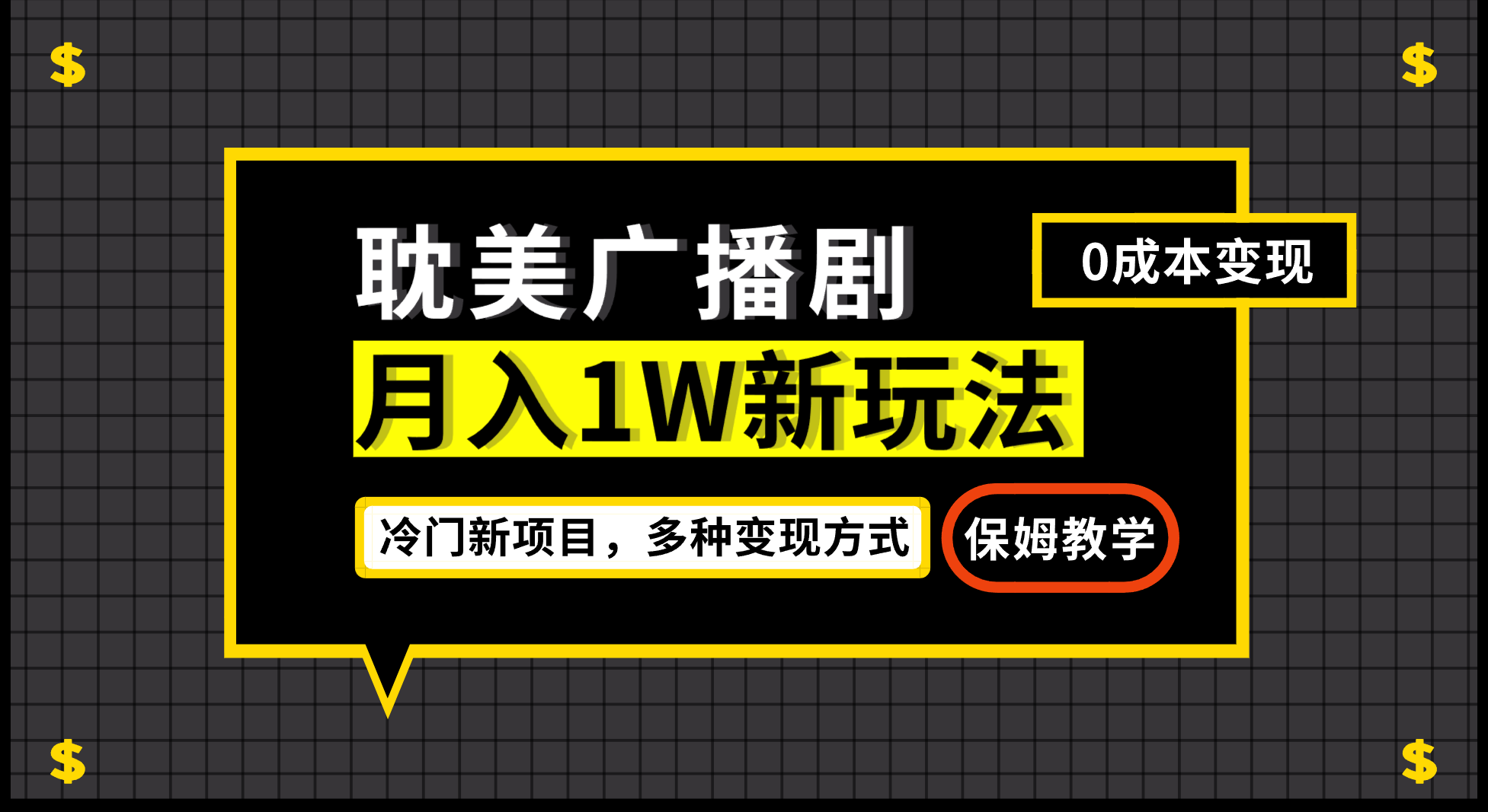 月入过万新玩法，帎美广播剧，变现简单粗暴有手就会-副业库