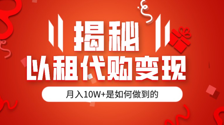 揭秘以租代购模式变现半年130W，纯绿色，胆大者看-副业库