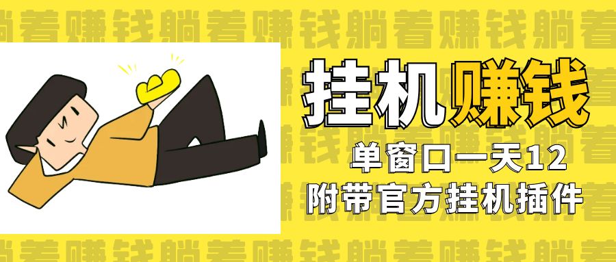 美金挂机项目，单窗口一天12，官方免费插件自动运行，对小白友好-副业库