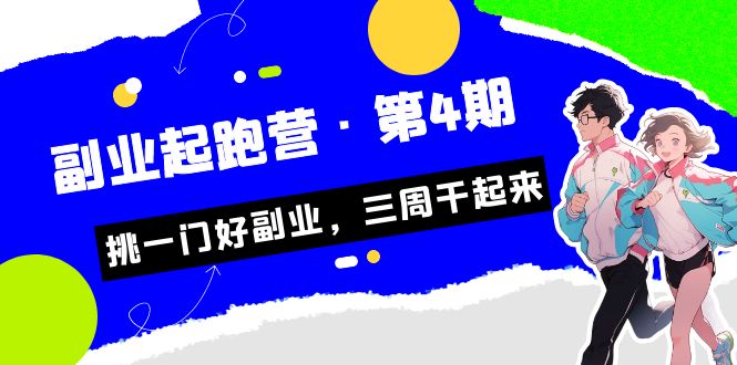 某收费培训·副业起跑营·第4期，挑一门好副业，三周干起来！-副业库