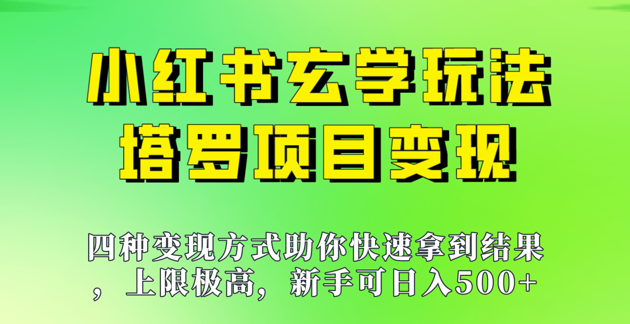 新手也能日入500的玩法，上限极高，小红书玄学玩法，塔罗项目变现大揭秘！！-副业库