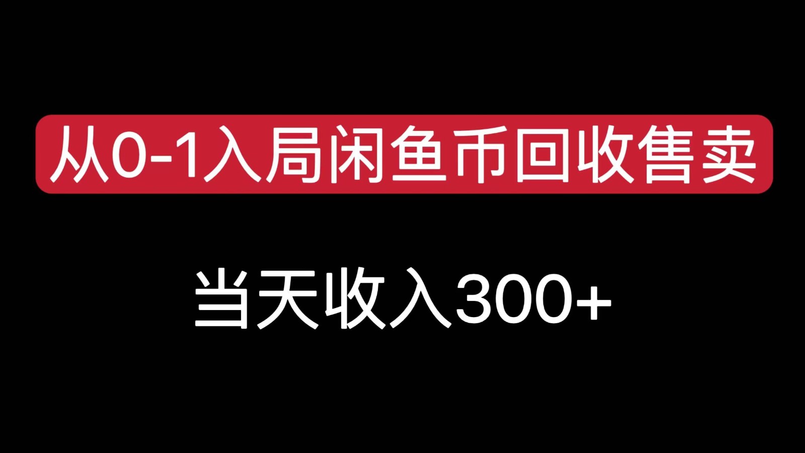从0-1入局闲鱼币回收售卖，当天变现300-副业库