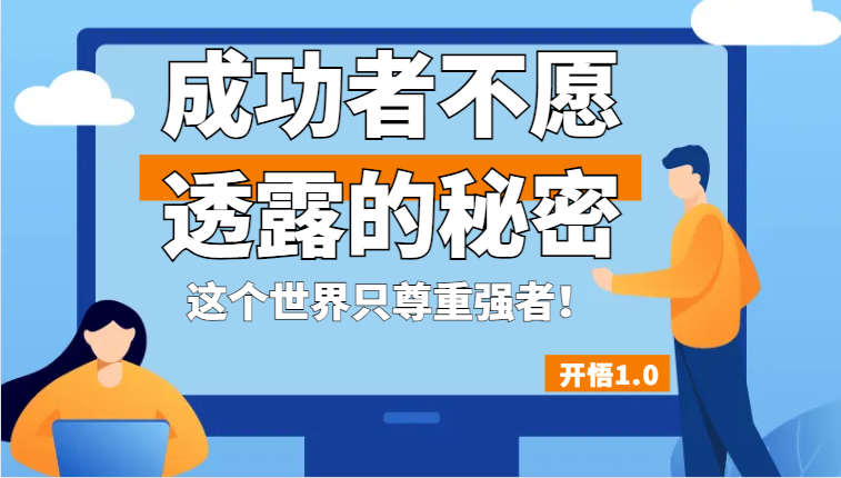 开悟1.0-成功者不愿透露的秘密，拥有一个强者心态，这个世界只尊重强者！-副业库