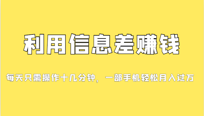 一个信息差赚钱项目，小白轻松上手，只需要发发消息就有收益，0成本每单…-副业库