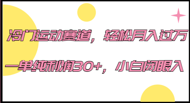 冷门运动赛道，轻松月入过万，一单纯利润30+，小白闭眼入。-副业库