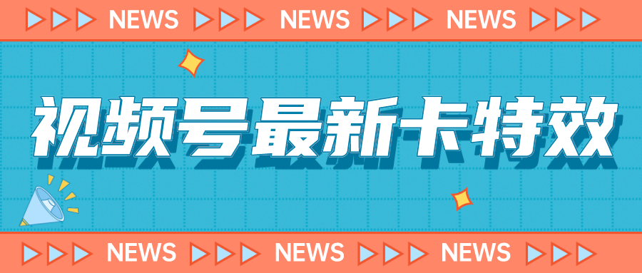 视频号最新卡特效教程，能百分百卡特效，仅限于安卓机 !-副业库