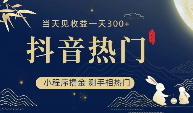 抖音最新小程序撸金，测手相上热门，当天见收益一小时变现300+-副业库