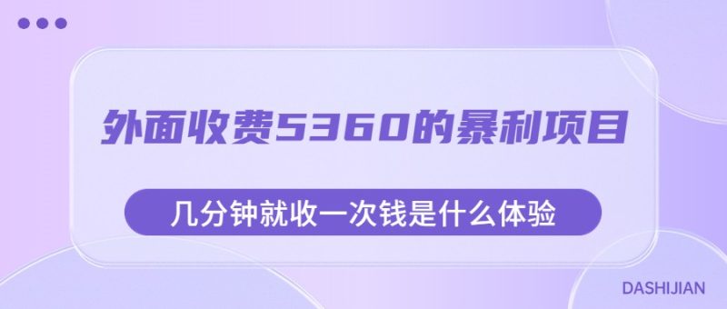 外面收费5360的暴利项目，几分钟就收一次钱是什么体验，附素材-副业库