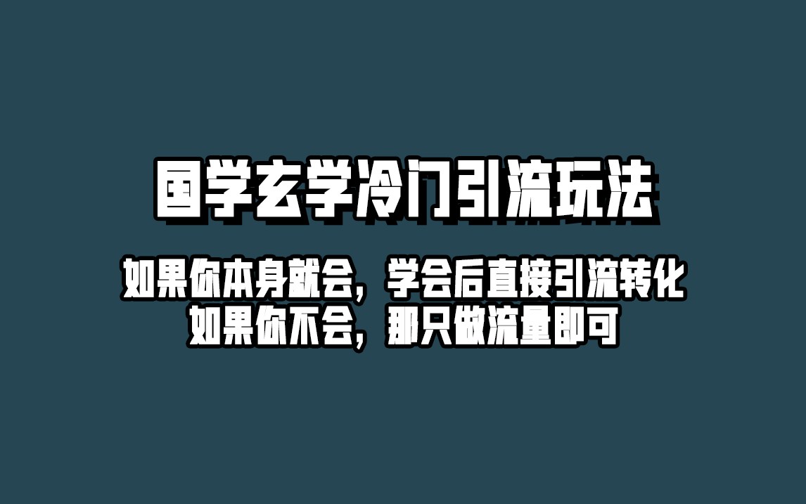 抖音玄学冷门玩法起号保姆级教程，单日引流100+精准玄学粉-副业库