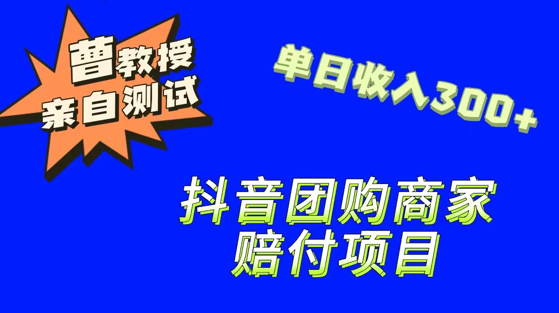 9月最新赔付方法，抖音团购赔付方法，一单150-副业库
