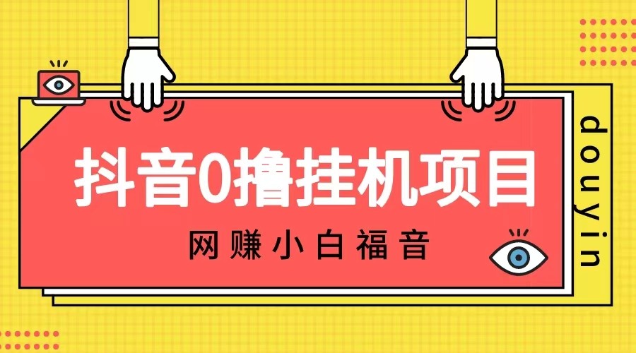 抖音全自动挂机薅羊毛，单号一天5-500＋，纯躺赚不用任何操作-副业库